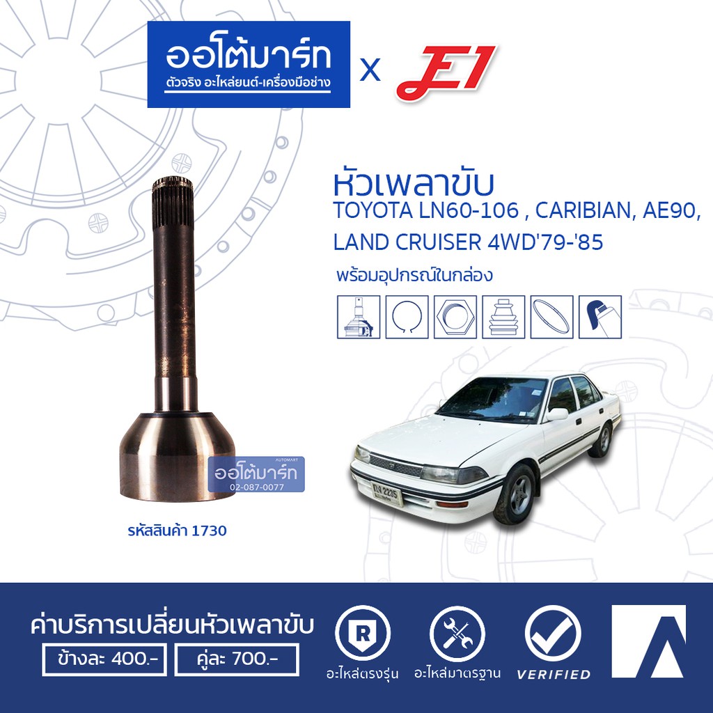 E1 หัวเพลาขับ TOYOTA LN60-106, CARIBIAN, AE90, LAND CRUISER 4WD '79-'85 A30-F27-O33.5 TO-003 (1ชิ้น)
