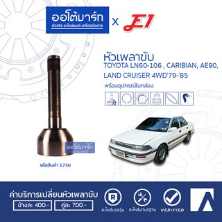 E1 หัวเพลาขับ TOYOTA LN60-106, CARIBIAN, AE90, LAND CRUISER 4WD 79-85 A30-F27-O33.5 TO-003 (1ชิ้น)