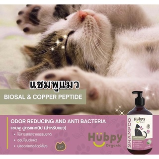 ออร์แกนิค แชมพูแมว สูตรขจัดกลิ่นและฆ่าเชื้อแบคทีเรีย 500 ml Organic Shampoo Cat