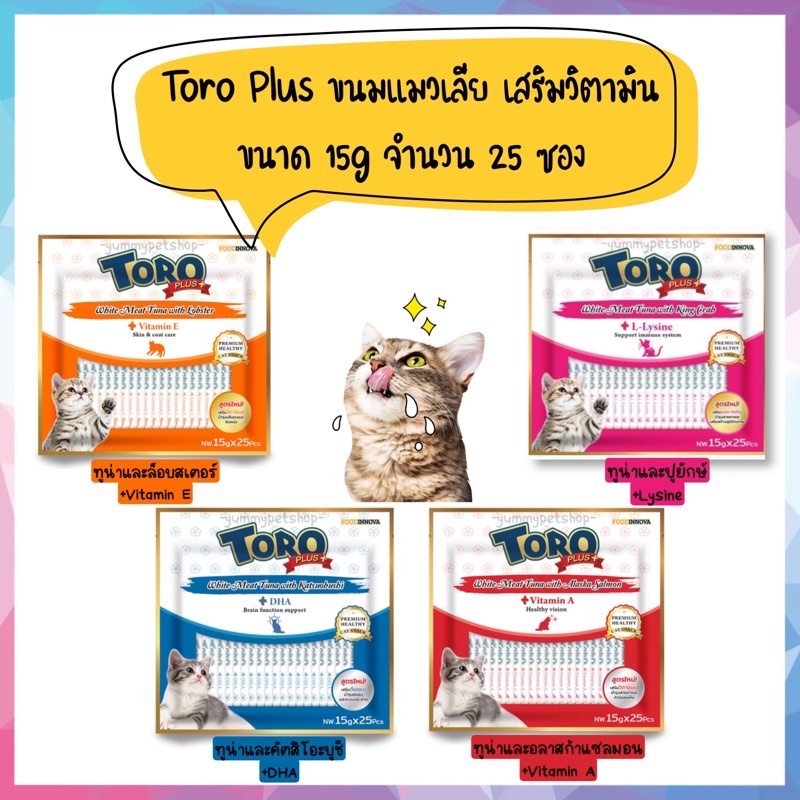 Toro Plus โทโร่ พลัส ขนมครีมแมวเลีย เพื่อสุขภาพ เสริมวิตามิน ขนาด 15 กรัม จำนวน 25 ซอง