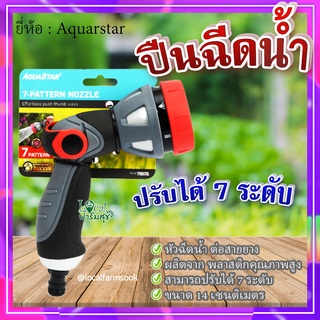 Aquarstar ปืนฉีดน้ำ 💦 ปืนฉีดน้ำสายยาง สามารถปรับได้ 7 ระดับ หัวฉีดน้ำ ต่อสายยาง แข็งแรง ทนทาน รุ่น 76578