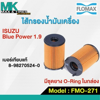 ไส้กรองน้่ำมันเครื่อง Isuzu Blue Power 1.9 FMO-271 FLOMAX (ฟรีชุด O-Ring ในกล่อง)