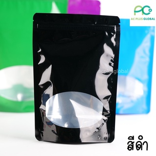 ถุงซิปล็อค ถุงฟอยด์ หน้าต่างวงรี ตั้งได้ (สีดำ) [50 ใบ] - acplusglobal