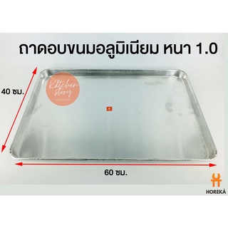 Horeka ถาดอบขนม AL 40*60*3cm. หนา1.0  ถาดอลูมิเนียม