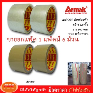 เทปใส หรือ เทปสีน้ำตาล เทปกาว หน้ากว้าง 2 นิ้ว ยาว 100 หลา หนา 40 ไมครอน ยี่ห้อ Armak ขายยกแพ็ค 6 ม้วน (กลุ่ม1)