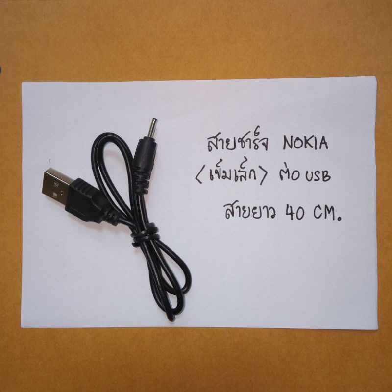 สายชาร์จ เข็มเล็ก หัวเล็ก สำหรับ  Nokia หลายรุ่น เช่น Nokia E72
