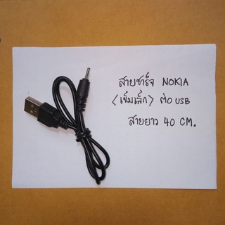 สายชาร์จ เข็มเล็ก หัวเล็ก สำหรับ  Nokia หลายรุ่น เช่น Nokia E72