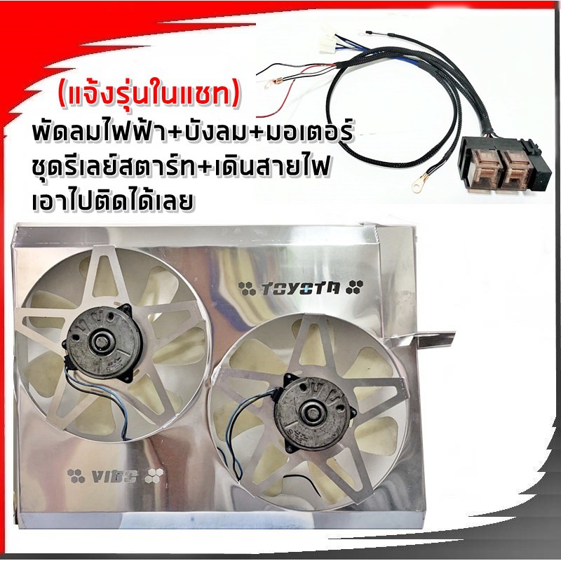 พัดลมไฟฟ้ารถยนต์ ระบบสตาร์ท พร้อม รีเลย์สายไฟกันความร้อน สอบถามวิธีติดตั้งได้