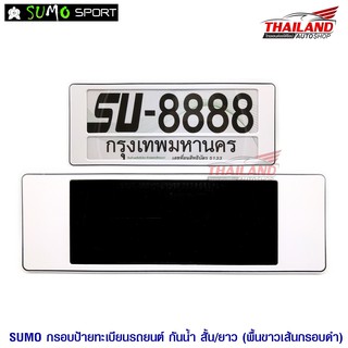 กรอบป้ายทะเบียนกันน้ำ แพ็ค 1 คู่ สีขาว (หน้าสั้น หลังยาว)