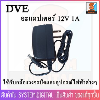 อแดปเตอร์ Adapter 12V 1A ยี่ห้อ DVE ใช้สำหรับ กล้องวงจรปิด หรือ เครื่องใช้ไฟฟ้าอื่นๆ