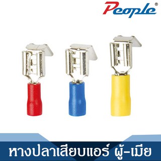 หางปลาเสียบแอร์ ผู้-เมีย PBDD Shoule Shaped Male And Female Pro-lnsulating /RED,ฺBLUE,YELLOWl / 100ตัว