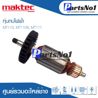 ทุ่น Maktec แมคเทค กบไฟฟ้า MT110, MT110X, MT111