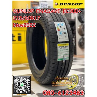 ยางใหม่ DUNLOP ENASAVE EC300+ 215/60R17 ยางใหม่ปี2022 จุ๊บลมใหม่ฟรี