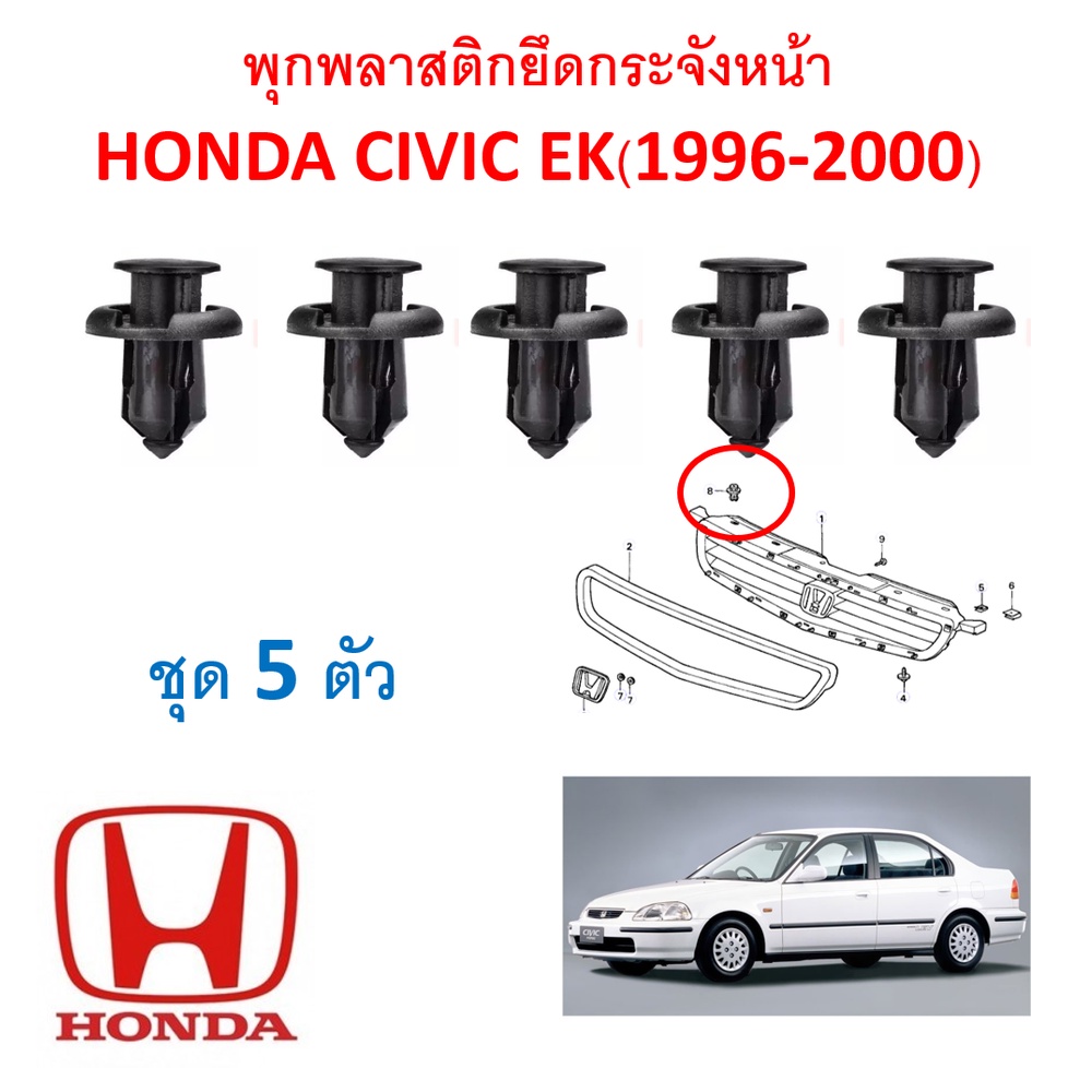 SKU-A441 (ชุด5ตัว) พุกพลาสติกยึดกระจังหน้า HONDA CIVIC EK ตาโต (1996-2000)