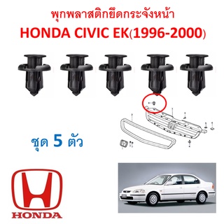 SKU-A441 (ชุด5ตัว) พุกพลาสติกยึดกระจังหน้า HONDA CIVIC EK ตาโต (1996-2000)