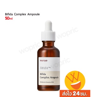 ส่งไว🚀24ชม. Manyo Bifida Complex Ampoule 50ml แอมพูลบีฟีดาเข้มข้น