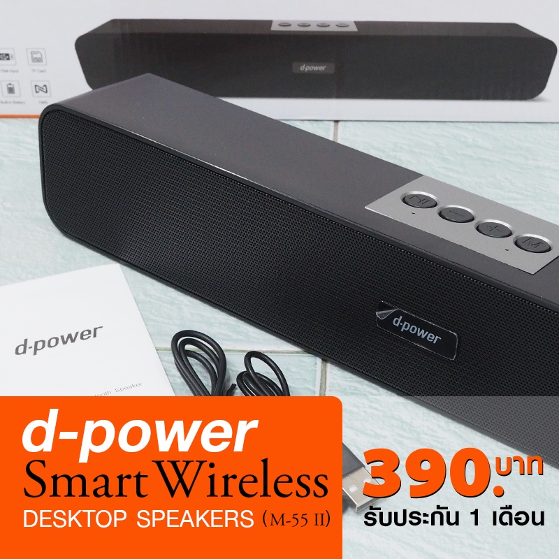 d-power Smart Wireless Desktop Speakers M-55 II ลำโพงบลูทูธ Soundbar (True Wireless Stereo)
