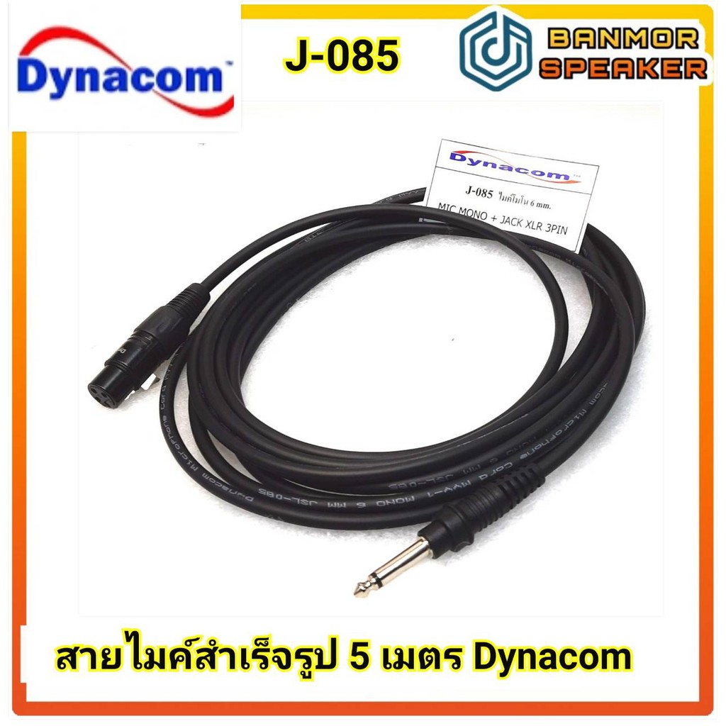 สายไมค์โครโฟน สำเร็จรูป 5 เมตร พร้อมหัว DYNACOM ใช้สาย J085 ทองแดงแท้ ขนาด 6mm