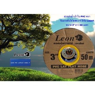 สายส่งน้ำ ผ้าใบ PVC หนา รับแรงดันได้ 3-9 บาร์  ยี่ห้อ Leon® ขนาด 3”