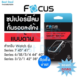 ฟิล์มด้าน ซุปเปอร์ฟิล์มเต็มจอลงโค้ง สำหรับ Apple Watch Series 8/SE2/7/SE/6/5/4/3/2/1 ครบทุกขนาด 38/40/41/42/44/45 mm