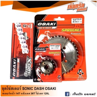 ชุดโซ่สเตอร์ OSAKI สำหรับสวิงอาร์ม โซนิค (SONIC) (14T-36T-120L) สเตอร์หน้า 14T สเตอร์หลังเลส 36T โซ๋เลส 120L