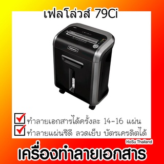 📣📣เครื่องทำลายเอกสาร⚡ เครื่องทำลายเอกสาร เฟลโล่วส์ 79Ci