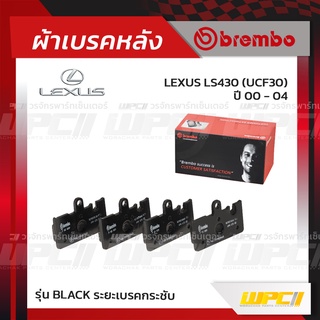 BREMBO ผ้าเบรคหลัง LEXUS LS430 UCF30 ปี00-04 (Black ระยะเบรคกระชับ)