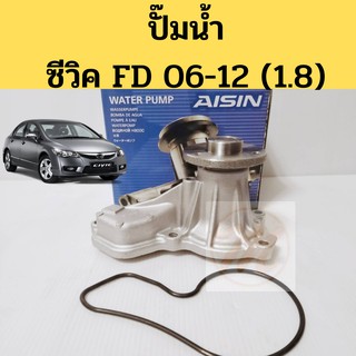 ปั้มน้ำ HONDA CIVIC FD ปี06-12 เครื่อง1.8 / ฮอนด้า ซีวิค FD R18A 06-12 / ปั๊มน้ำ Civic 06 / AISIN แท้ WPH-802VAT