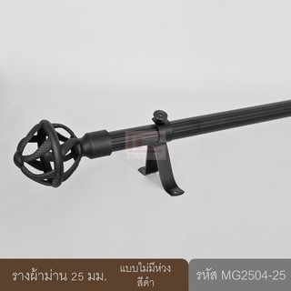 ราวผ้าม่าน รางม่าน รางผ้าม่าน ราวม่าน 25 มม. รางอะลูมิเนียมสีดำ (MG2504-25)