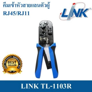 ✔ของแท้✔ คีมเข้าหัวสายแลน Lan/สายโทรศัพท์ LINK (TL-1103R) Original สำหรับมืออาชีพ