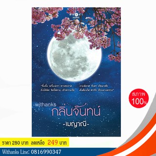 หนังสือ กลิ่นจันทน์ โดย เมญาณี (หนังสือใหม่)