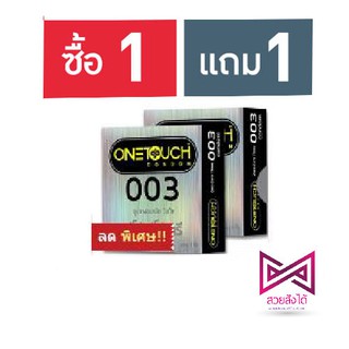 ซื้อ 1 แถม 1 ถุงยางอนามัย One Touch 003 วันทัช ซีโร่ ซีโร่ ทรี