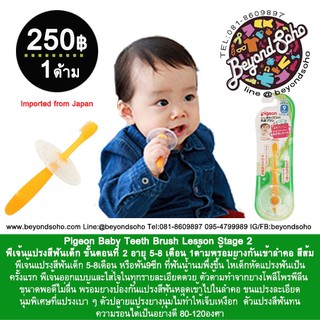 Pigeon Baby Teeth Brush Lesson Stage 2 พีเจ้นแปรงสีฟันเด็ก ขั้นตอนที่ 2 อายุ 5-8 เดือน 1ด้ามพร้อมยางกันเข้าลำคอ สีส้ม