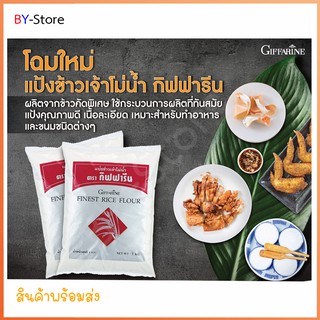 แป้งทำขนมข้าวเจ้าโม่น้ำ แป้งสำหรับทำอาหารและขนม กิฟฟารีน