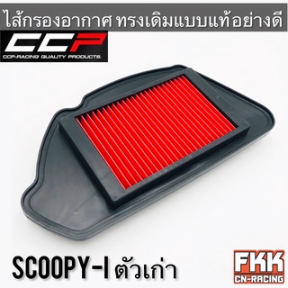 ไส้กรองอากาศ Scoopy-i รุ่นเก่า อย่างดี ทรงเดิมแบบแท้ งาน CCP-Racing สกู้ปปี้ไอ