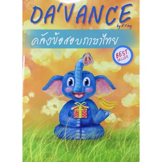 คลัง ข้อสอบ ภาษาไทย 1000 ข้อ สอบเข้า มหาวิทยาลัย รูปช้าง ดาว้องก์ Da vance อาจารย์ ปิง ping  GZ