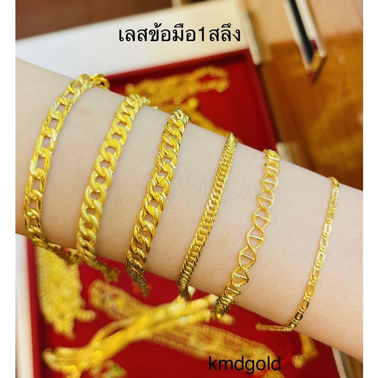 KMDGold สร้อยข้อมือทองแท้1สลึง ลายเลส/บิดโปร่ง สินค้าขายได้จำนำได้ มีใบรับประกัน