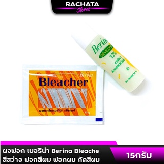 ผงฟอก เบอริน่า Berina Bleacher สีสว่าง ฟอกสีผม ฟอกผม กัดสีผม 15กรัม (1ชุด)