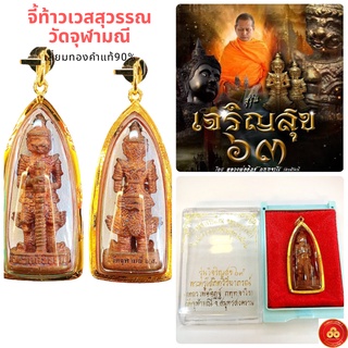 จี้ท้าวเวสสุวรรณ รุ่นเจริญสุข 63 วัดจุฬามณี (สำหรับสร้อย 2ส-1บาท) เลี่ยมทอง (กันน้ำ,มีใบรับประกัน)