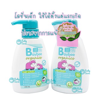 Baybee โลชั่นทาผิวสำหรับเด็ก ออร์แกนิค (Baby Lotion) 250ml.