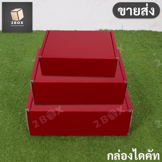 (ขายส่ง) กล่องของขวัญไดคัทหูช้างสแดง (DieCut) รวมทุกไซส์ (มีฝาในตัว) กล่องลูกฟูก หนาแข็งแรง