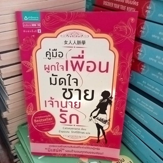 คู่มือผูกใจเพื่อนมัดใจชายเจ้านายรัก/หนังสือมือสองสภาพดี