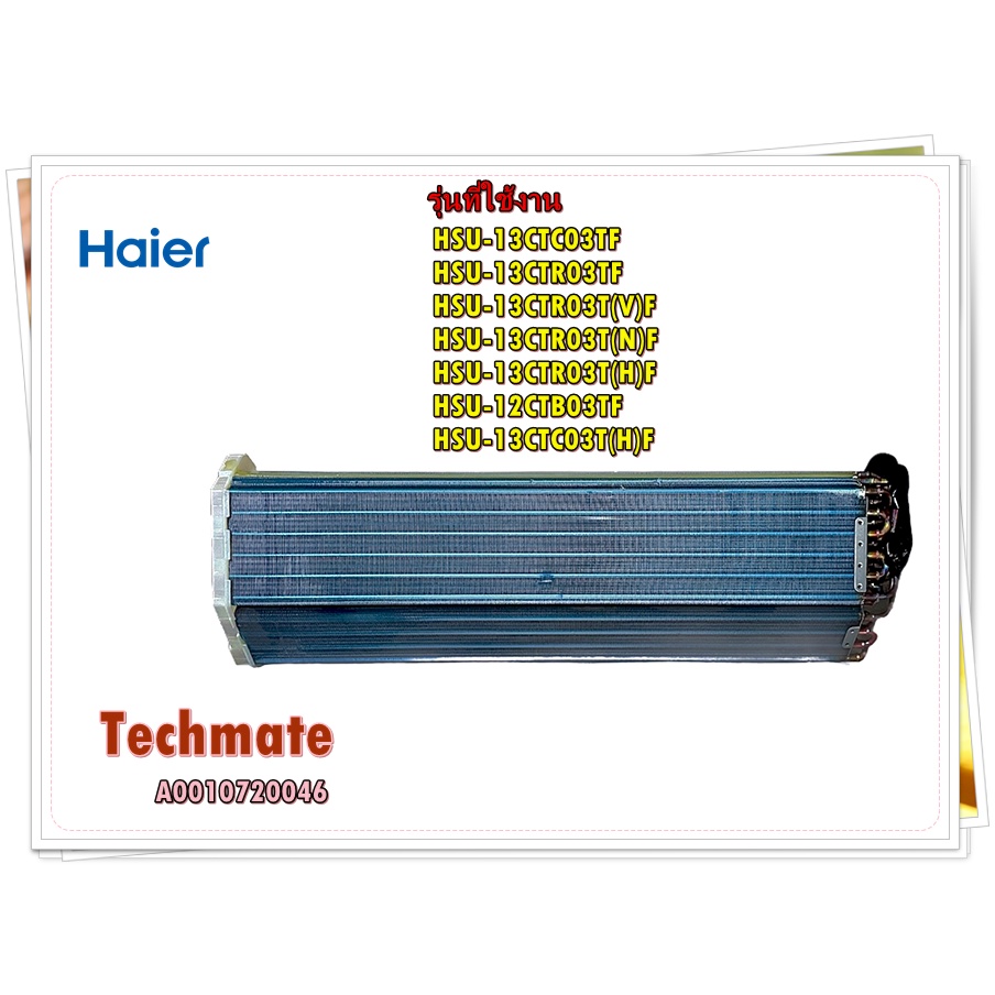 อะไหล่ของแท้/แผรงรังผึ้งอีเว็ปคอยล์เย็นแอร์ไฮเออร์/A0010720046/evaporator/รุ่น HSU-13CTC03TF  HSU-13CTR03TF  HSU-13CTR03