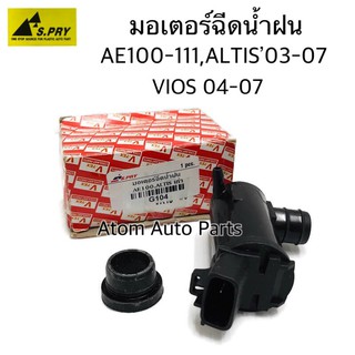 AWH S.PRY มอเตอร์ฉีดน้ำฝน AE100, AE111, ALTIS 03, VIOS 04 รหัส.G104 อะไหล่รถยนต์