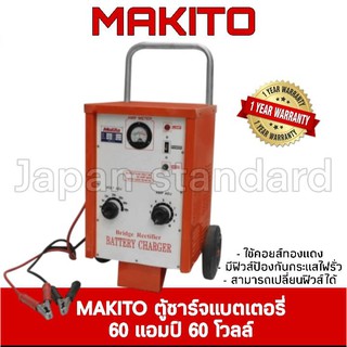 MAKITO MOKITO ตู้ชาร์จแบตเตอรี่ 60 แอมป์ โวล 60A 60V ตู้ชาร์จแบตรถยนต์ ตู้ชาร์ทแบตเตอรี่ ตู้ชาร์จ เครื่องชาร์จแบตเตอรี่