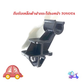 กิ๊บรับเหล็กค้ำฝากระโปรงหน้า Toyota Wish วิช ปลอกรัดเหล็กค้ำ พลาสติกรับเหล็กค้ำ ฝากระโปรงหน้า (ฯลฯ) กรุณาดูของที่รถท่านก