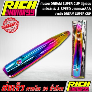 กันร้อน DREAM SUPER CUP สีรุ้งล้วน อะไหล่แต่งรถดรีม J-SPEED งานเกรดAAA