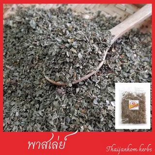 พาร์สลีย์ Parsley Flakes พลาสเลย์ พาสเล่ย์ พาร์สเลย์ ใบพาร์สเลย์