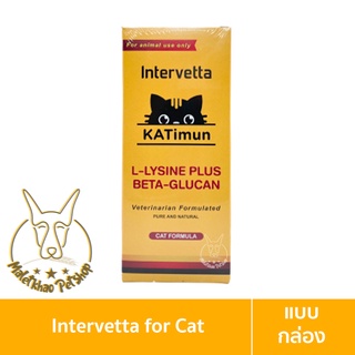 [MALETKHAO] Intervetta (อินเตอร์เว็ทต้า) Katimun แบบกล่อง (30 เม็ด) วิตามินเสริมภูมิสำหรับแมว