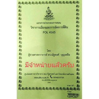 ชีทราม ชีทคณะ POL4165การเมืองและการจัดการที่ดิน